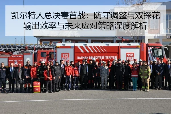 kai-er-te-ren-zong-jue-sai-shou-zhan-fang-shou-tiao-zheng-yu-shuang-tan-hua-shu-chu-xiao-lv-yu-wei-lai-ying-dui-ce-lve-2-449.jpg