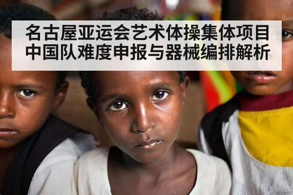 名古屋亚运会艺术体操集体项目中国队难度申报与器械编排解析