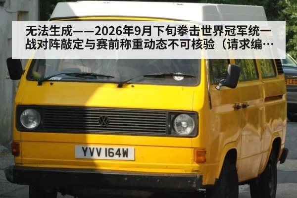 无法生成——2026年9月下旬拳击世界冠军统一战对阵敲定与赛前称重动态不可核验（请求编号101-拳击）