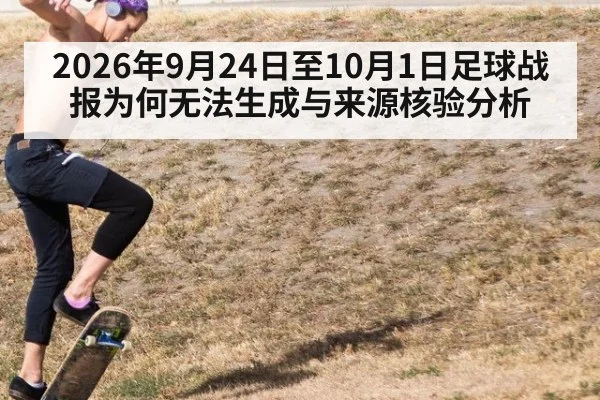 2026年9月24日至10月1日足球战报为何无法生成与来源核验分析