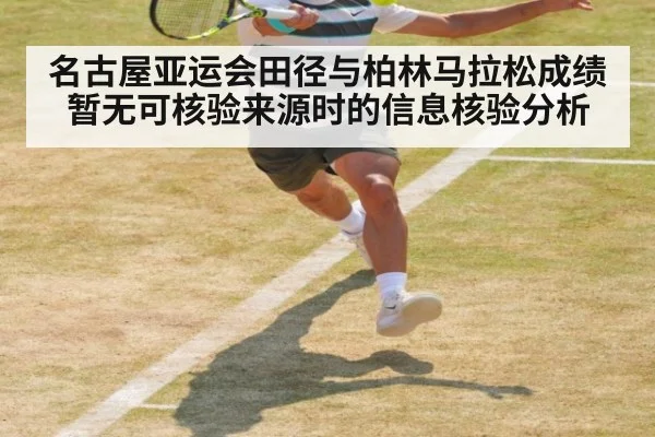 名古屋亚运会田径与柏林马拉松成绩暂无可核验来源时的信息核验分析